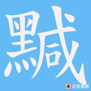 《黬》的笔顺动画写字动画演示