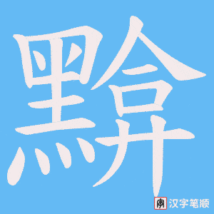 《黭》的笔顺动画写字动画演示