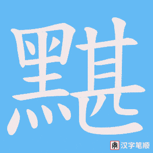 《黮》的笔顺动画写字动画演示