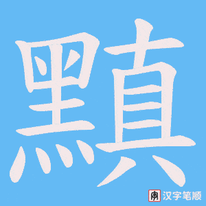 《黰》的笔顺动画写字动画演示