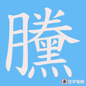 《黱》的笔顺动画写字动画演示