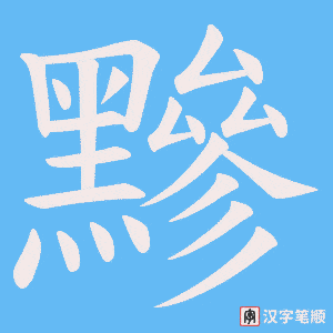 《黲》的笔顺动画写字动画演示