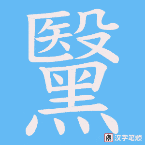 《黳》的笔顺动画写字动画演示