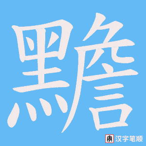 《黵》的笔顺动画写字动画演示