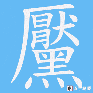 《黶》的笔顺动画写字动画演示