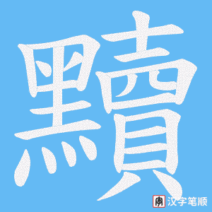 《黷》的笔顺动画写字动画演示