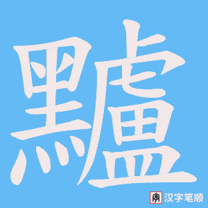 《黸》的笔顺动画写字动画演示