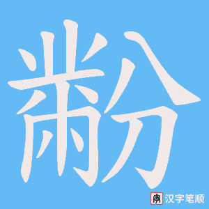 《黺》的笔顺动画写字动画演示