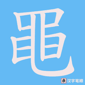 《黽》的笔顺动画写字动画演示
