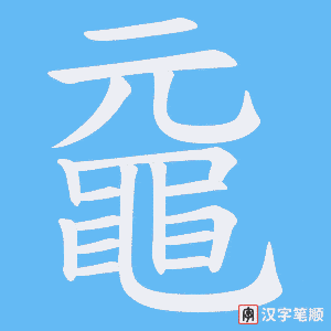 《黿》的笔顺动画写字动画演示