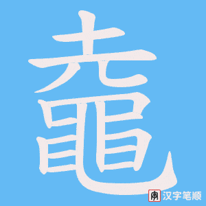 《鼀》的笔顺动画写字动画演示