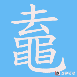 《鼁》的笔顺动画写字动画演示