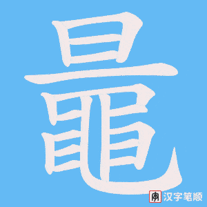 《鼂》的笔顺动画写字动画演示