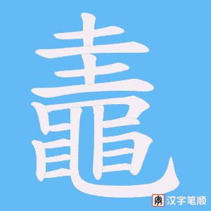 《鼃》的笔顺动画写字动画演示