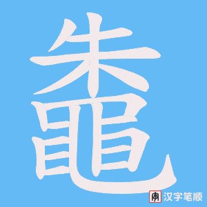 《鼄》的笔顺动画写字动画演示