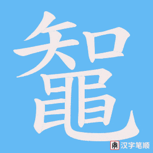 《鼅》的笔顺动画写字动画演示