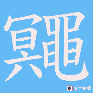 《鼆》的笔顺动画写字动画演示