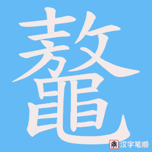 《鼇》的笔顺动画写字动画演示