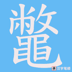 《鼈》的笔顺动画写字动画演示