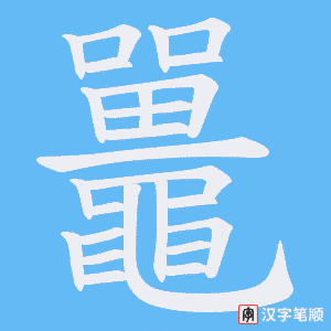 《鼉》的笔顺动画写字动画演示