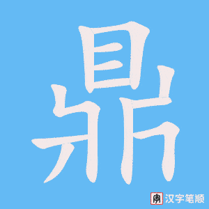 《鼎》的笔顺动画写字动画演示