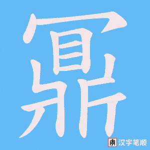 《鼏》的笔顺动画写字动画演示