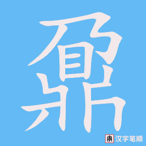 《鼐》的笔顺动画写字动画演示