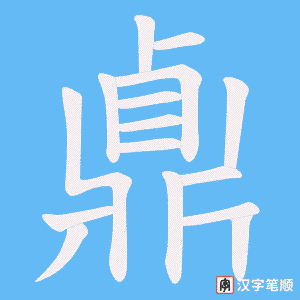 《鼑》的笔顺动画写字动画演示
