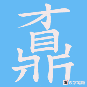 《鼒》的笔顺动画写字动画演示
