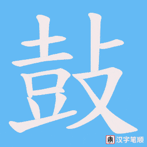 《鼔》的笔顺动画写字动画演示