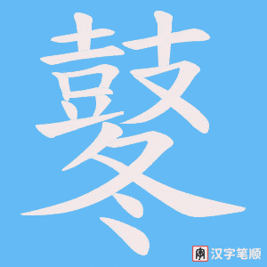 《鼕》的笔顺动画写字动画演示