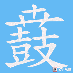 《鼖》的笔顺动画写字动画演示