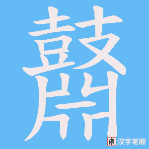 《鼘》的笔顺动画写字动画演示