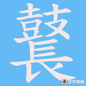 《鼚》的笔顺动画写字动画演示