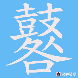 《鼛》的笔顺动画写字动画演示