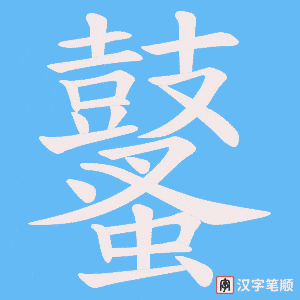 《鼜》的笔顺动画写字动画演示