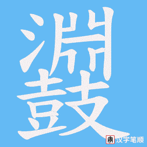 《鼝》的笔顺动画写字动画演示
