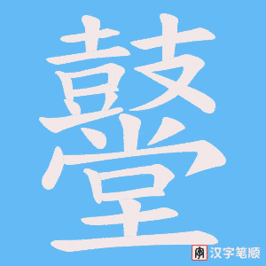 《鼞》的笔顺动画写字动画演示
