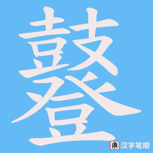 《鼟》的笔顺动画写字动画演示