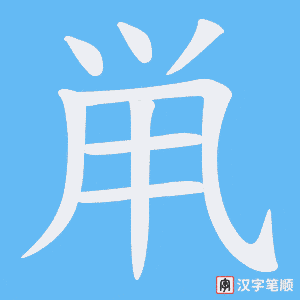 《鼡》的笔顺动画写字动画演示
