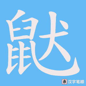 《鼣》的笔顺动画写字动画演示