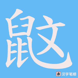 《鼤》的笔顺动画写字动画演示