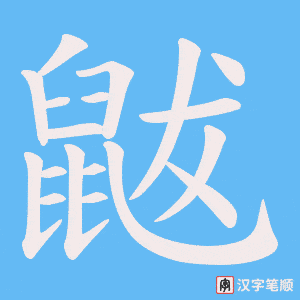《鼥》的笔顺动画写字动画演示
