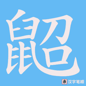 《鼦》的笔顺动画写字动画演示