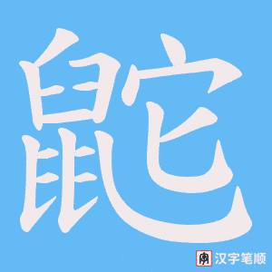 《鼧》的笔顺动画写字动画演示