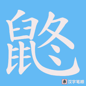 《鼨》的笔顺动画写字动画演示