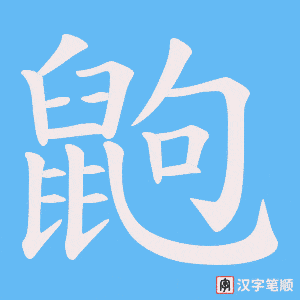 《鼩》的笔顺动画写字动画演示