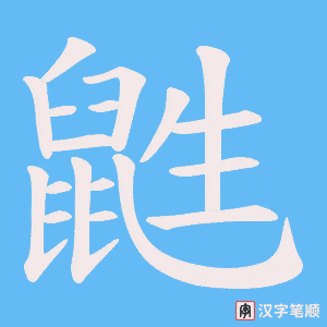 《鼪》的笔顺动画写字动画演示