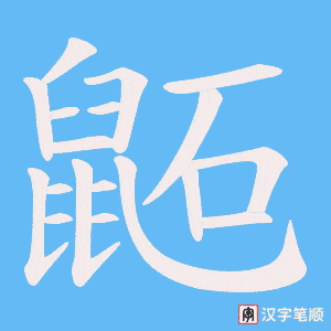 《鼫》的笔顺动画写字动画演示