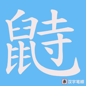 《鼭》的笔顺动画写字动画演示